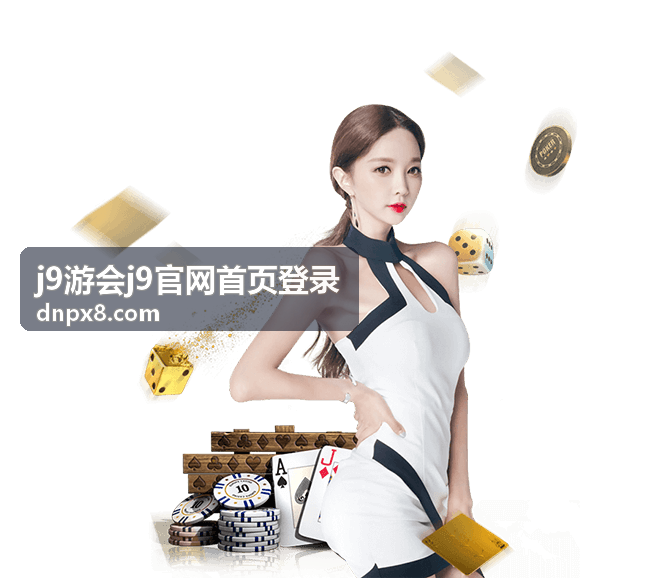 j9游会j9官网首页登录功能介绍示意图